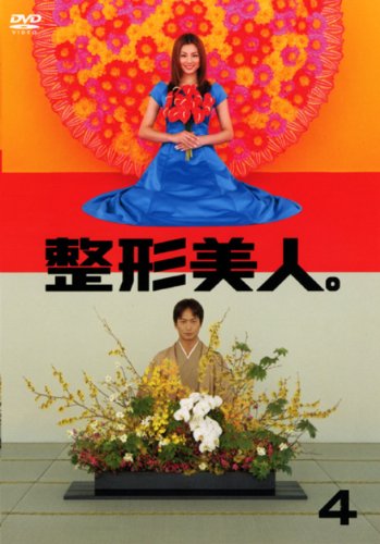 整形美人。4 | 加藤晴彦 | オリコンニュース（ORICON NEWS）